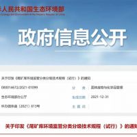 生態環保部發布新規，尾礦庫監管又有新要求！