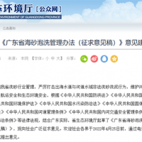 廣東擬出臺(tái)新規(guī) 合理設(shè)置陸地海砂淡化場
