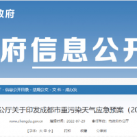 所有礦山停止露天作業(yè),砂石廠全天停止生產(chǎn),成都市發(fā)兩冊重污染天氣應(yīng)急預(yù)案