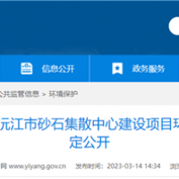 2個2000噸級泊位!湖南沅江砂石集散中心環評公示 投資近億元