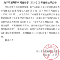 競得之后未付款?廣東一礦權(quán)撤銷成交結(jié)果