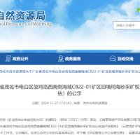 4.77億元！廣東茂名擬出讓1100萬方/年回填用海砂采礦權
