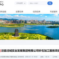 機制砂加工費18.5元/噸！安徽宣城砂石加工服務(wù)項目招標(biāo)