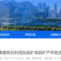 不低于275萬噸/年！四川國企砂石項目招選礦產(chǎn)開發(fā)合作單位