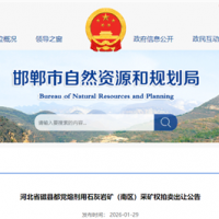 1.07元/噸起拍！河北儲量超1.33億噸、年產(chǎn)能約900萬噸石灰?guī)r礦出讓